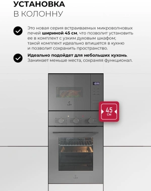 Встраиваемая микроволновая печь Lex BIMO 15.02N GR серый (chve000042)