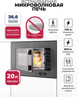 Встраиваемая микроволновая печь Lex BIMO 20.07N серый (chve000033)
