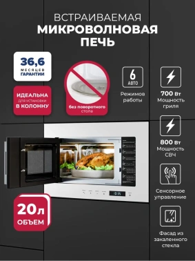 Встраиваемая микроволновая печь Lex BIMO 20.07N белый (chve000034)