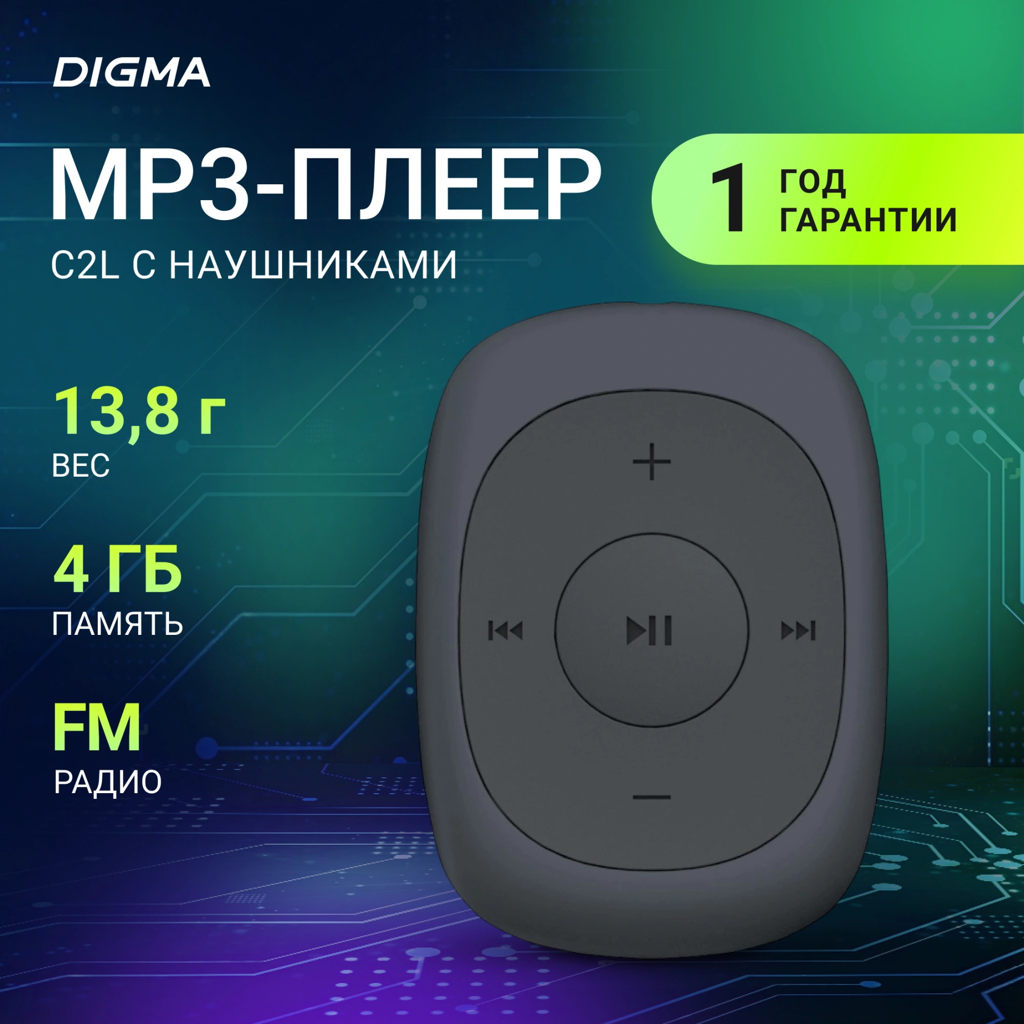 Плеер Digma C2L 4ГБ серый (c2lg)