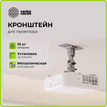 Кронштейн для проектора Cactus CS-VM-PR04-AL, потолочный, поворот и наклон, серебристый