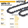 Цепь для цепных пил Huter C1 (71/4/7)