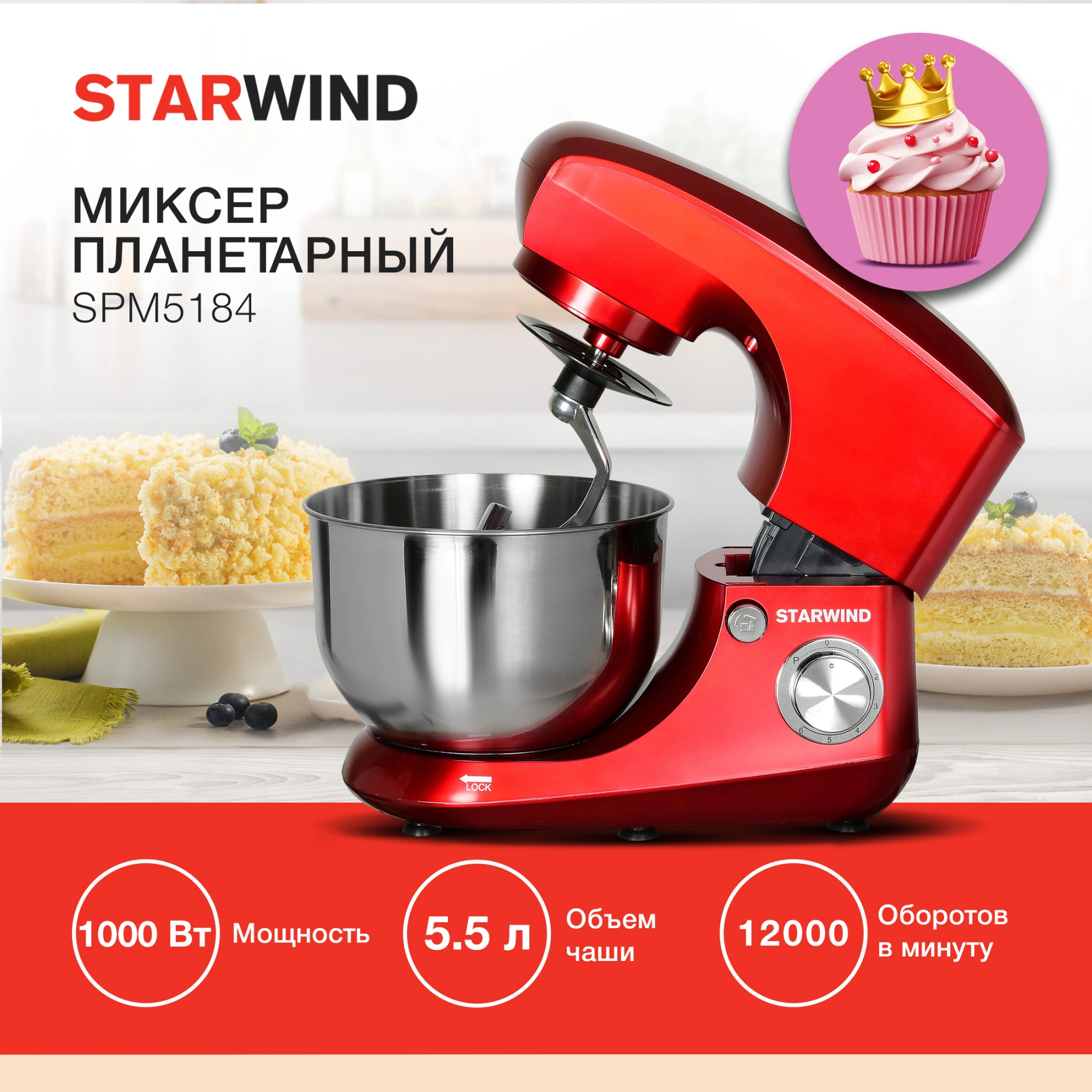 Миксер планетарный Starwind SPM5184 красный