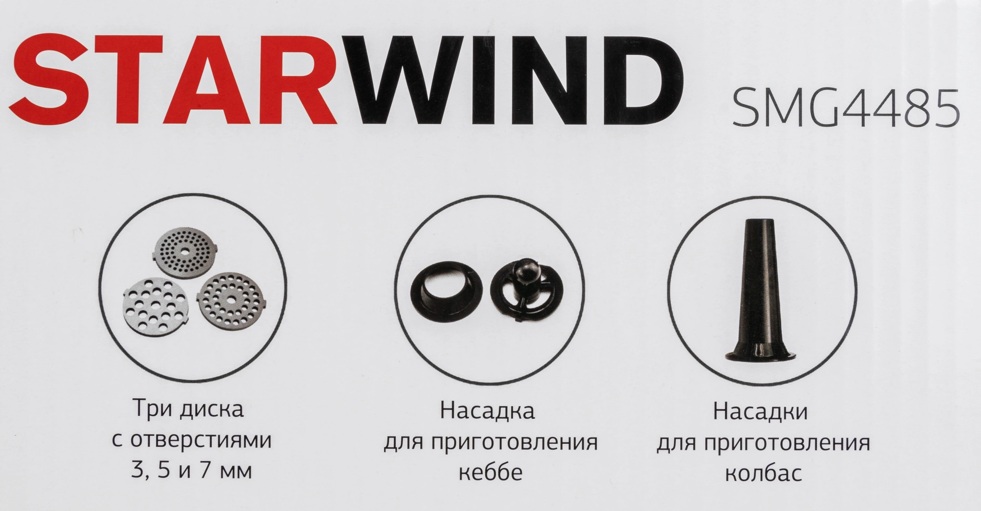 Мясорубка Starwind SMG4485 серебристый