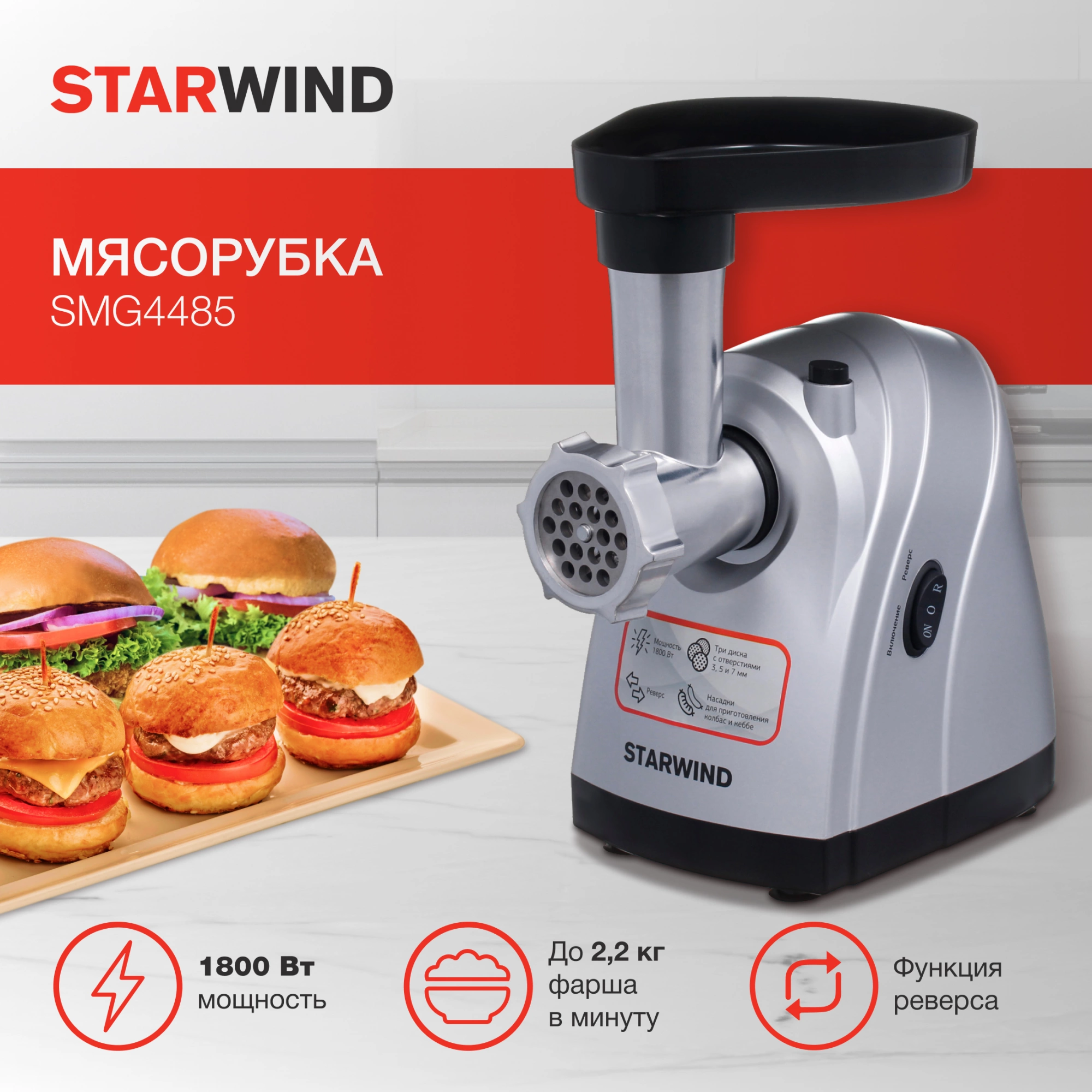 Мясорубка Starwind SMG4485 серебристый
