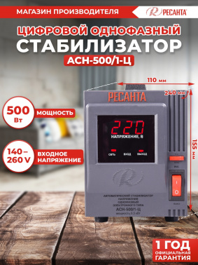 Стабилизатор напряжения Ресанта АСН-500/1-Ц серый (63/6/1)