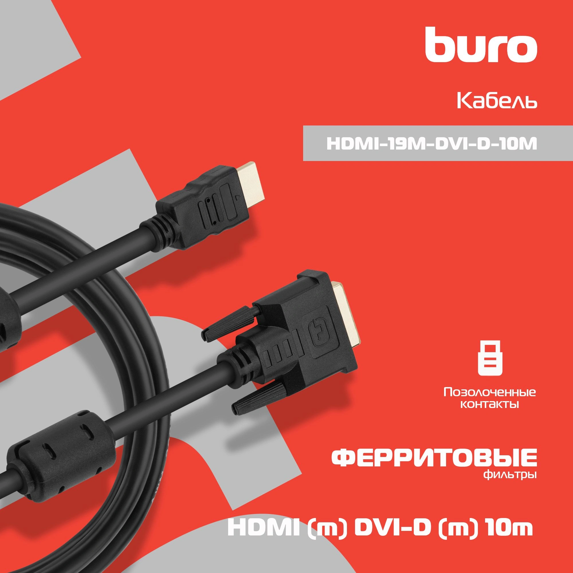 Кабель Buro HDMI (m)/DVI-D (m) 10м. (hdmi-19m-dvi-d-10m)