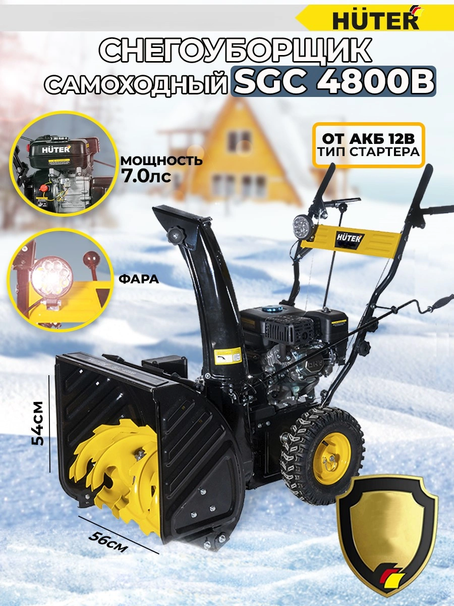 Снегоуборщик Huter SGC 4800B (70/7/2)