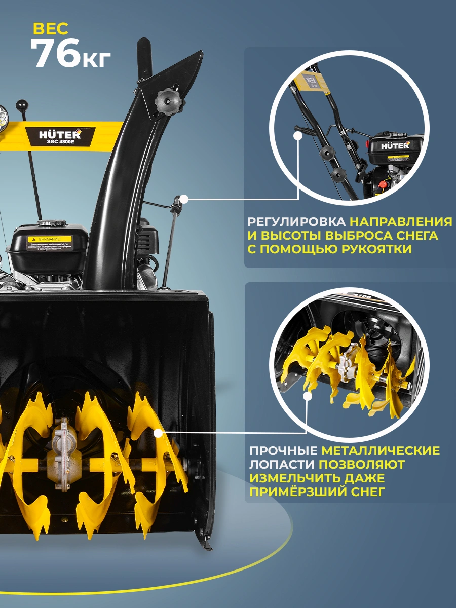Снегоуборщик Huter SGC 4800B (70/7/2)